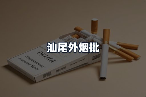 汕尾外烟批
